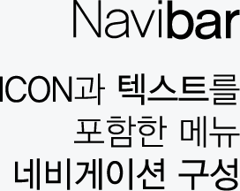 Navibar - ICON과 텍스트를 포함한 메뉴 네비게이션 구성.