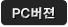 pc버전