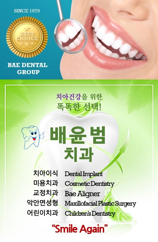 교정, 임플란트 전문 배윤범치과